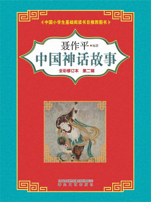 Cover image for 中国神话故事（第二辑）